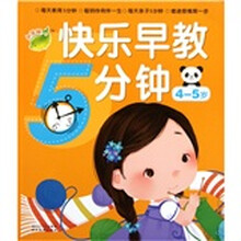 快乐早教5分钟2（4-5岁）
