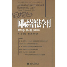 国际经济法学刊（第13卷第4期）（2006）