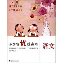 小学培优提高班：语文（1年级上）