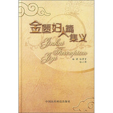 金匮妇人篇集义