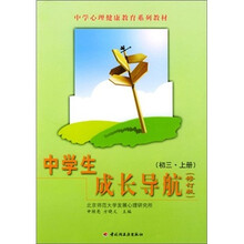 中学生成长导航（初三上册）（修订版）