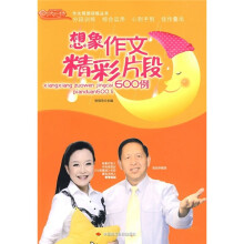 想象作文精彩片段600例