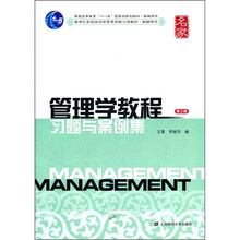 新世纪高校经济学管理学核心课教材·教辅用书：管理学教程习题与案例集（第3版）