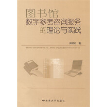 图书馆数字参考咨询服务的理论与实践