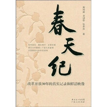 春天纪：改革开放30年的真实记录和鲜活映象