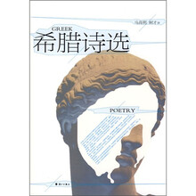 希腊诗选