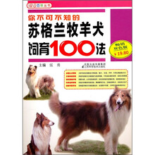 你不可不知的苏格兰牧羊犬饲育100法