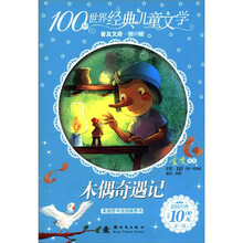 100种世界经典儿童文学普及文库（第1辑）：木偶奇遇记