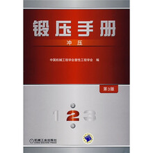锻压手册:冲压(第2卷·第3版)