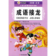 小小笨熊典藏彩图注音·学生新课标课外读物（第5辑）：成语接龙