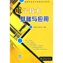 电子技术基础与应用