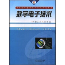 21世纪信息学科立体化系列教材：数字电子技术