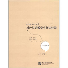 北京语言大学对外汉语教学名师访谈录