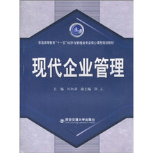 现代企业管理