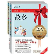 鲁迅儿童文学经典:故乡(彩绘版)(套装共2册)