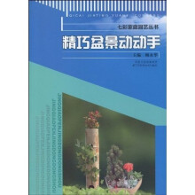 精巧盆景动动手