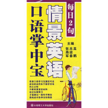 每日2句情景英语口语掌中宝（附光盘）