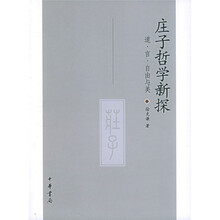 庄子哲学新探：道言自由与美