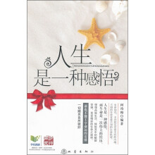人生是一种感悟