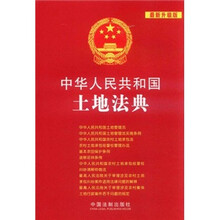 中华人民共和国土地法典（最新升级版）