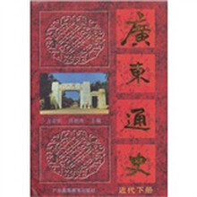 广东通史：近代（下册）