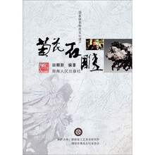 国家级非物质文化遗产：菊花石雕