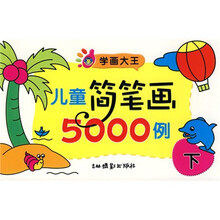 学画大王：儿童简笔画5000例（下）