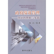 政府绩效管理：深圳的探索与实践
