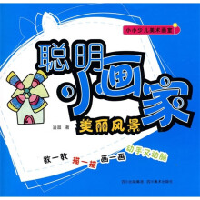小小少儿美术画室·聪明小画家:美丽风景