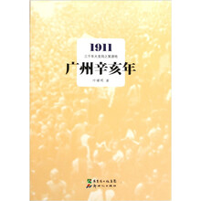 广州辛亥年