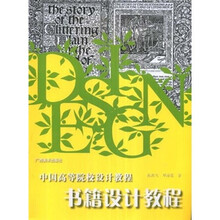 中国高等院校设计教程：书籍设计教程