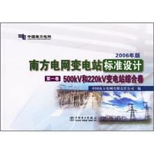 南方电网变电站标准设计:500kV和220kV变电站综合卷(第1卷)