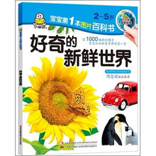 宝宝第一本图片百科书：好奇的新鲜世界（2-5岁）