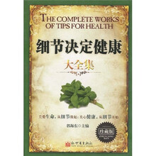 细节决定健康大全集（珍藏版）