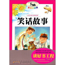 语文新课标·小学生课外阅读经典:笑话故事(注音彩绘版)