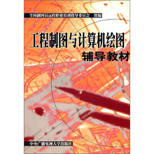 工程制图与计算机绘图辅导教材(培训)