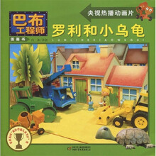 央视热播动画片·巴布工程师图画书:罗利和小乌龟