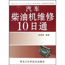 汽车柴油机维修10日通