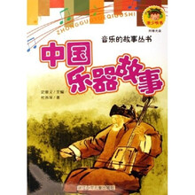 中国乐器故事（附光盘）
