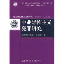 中亚恐怖主义犯罪研究