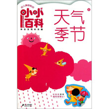 幼儿神奇贴纸小小百科5：天气季节