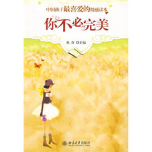 中国孩子最喜爱的情感读本：你不必完美
