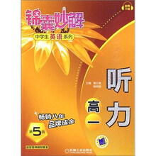 锦囊妙解中学生英语系列:听力(高1)(第5版)