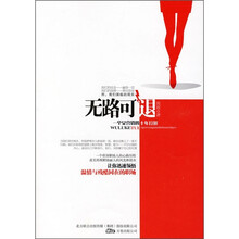 无路可退:一个女营销的十年打拼