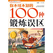 你不可不知的100种锻炼误区