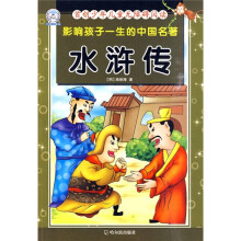 首创少年儿童无障碍阅读·影响孩子一生的中国名著：水浒传（注音版）