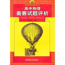 高中物理奥赛试题评析