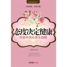 态度决定健康：中老年快乐养生指南