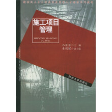 新世纪土木工程高级应用型人才培养系列教材：施工项目管理