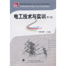 教育部职业教育与成人教育司推荐教材·高等职业教育应用电子技术专业系列教材：电工技术与实训（第2版）